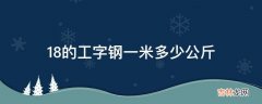 18的工字钢一米多少公斤