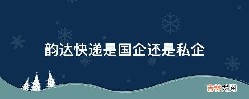 韵达快递是国企还是私企