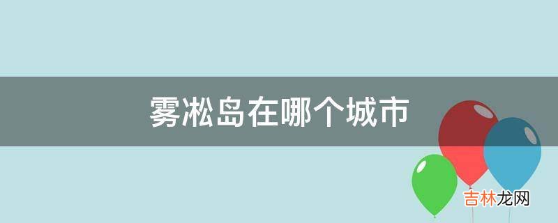 雾凇岛在哪个城市