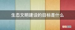 生态文明建设的目标是什么