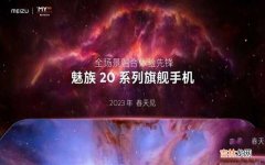 魅族20系列系统焕然一新 魅族20系列或将提前发布