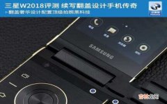 三星W2018评测 三星W2018是智能手机吗