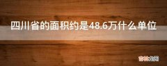 四川省的面积约是48.6万什么单位