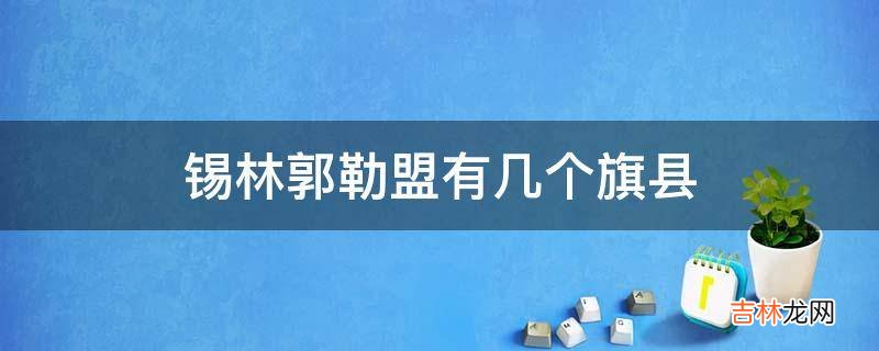 锡林郭勒盟有几个旗县