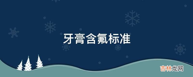 牙膏含氟标准