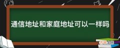 通信地址和家庭地址可以一样吗