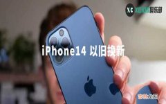 苹果“以旧换新”最新价格 iphone以旧换新价格表2023