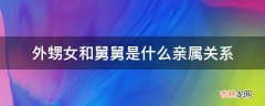 外甥女和舅舅是什么亲属关系