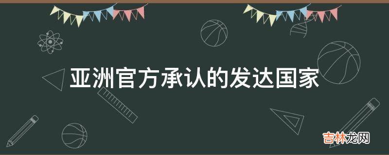 亚洲官方承认的发达国家