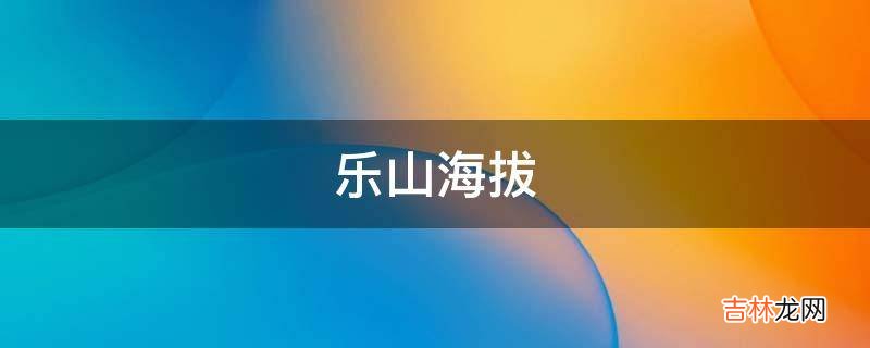 乐山海拔