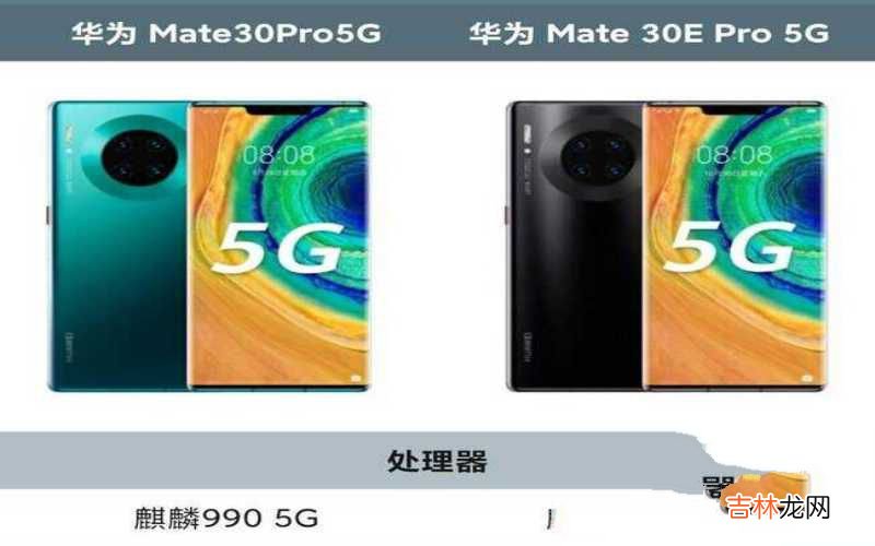 华为Mate 30E Pro和Mate30 Pro四个不同之处 mate30e pro和mate30pro区别