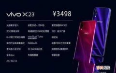 vivo X23发售时间 vivox23什么时候上市