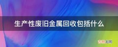 生产性废旧金属回收包括什么