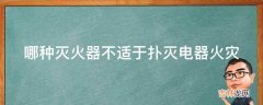 哪种灭火器不适于扑灭电器火灾