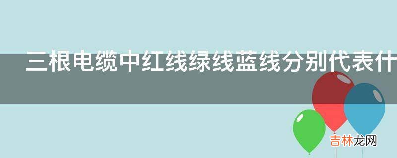 三根电缆中红线绿线蓝线分别代表什么