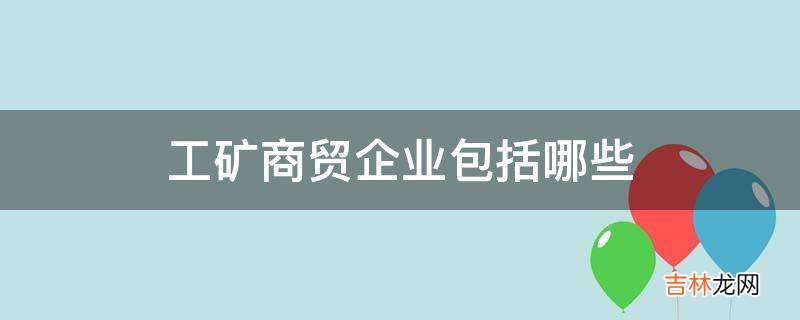 工矿商贸企业包括哪些