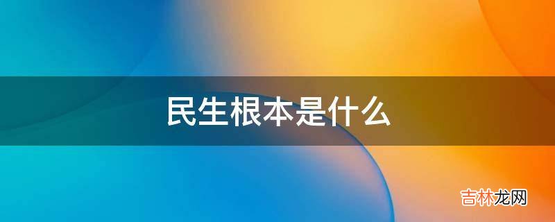 民生根本是什么