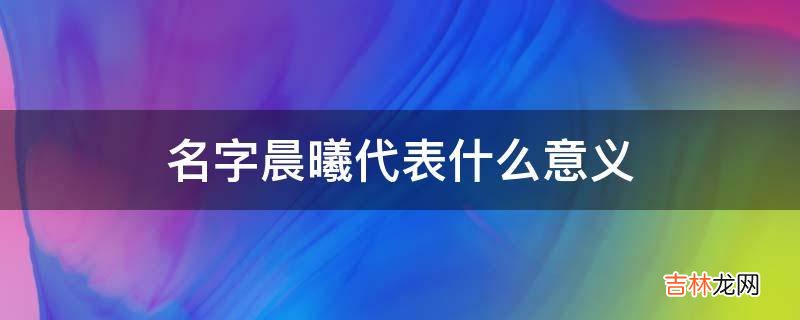 名字晨曦代表什么意义