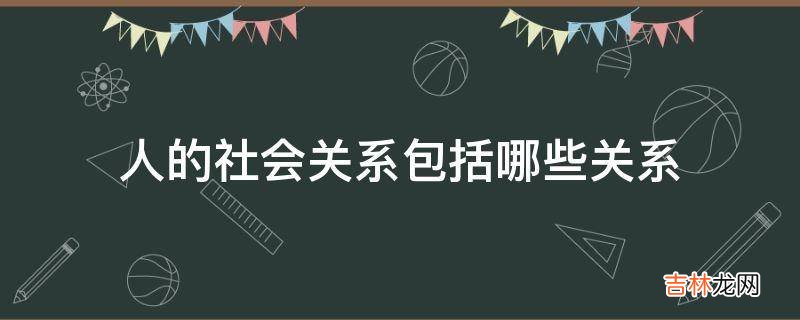 人的社会关系包括哪些关系