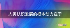 人类认识发展的根本动力在于