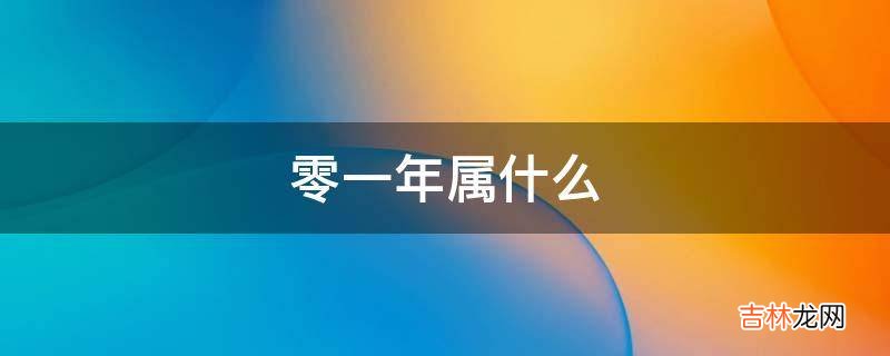 零一年属什么