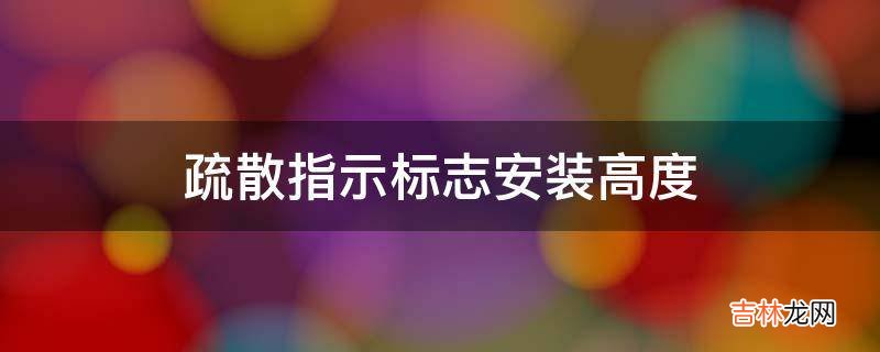 疏散指示标志安装高度