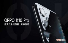 OPPO K10和K10 Pro购机建议 oppok10和oppok10pro对比