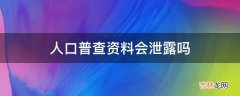 人口普查资料会泄露吗