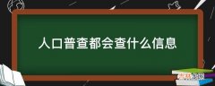 人口普查都会查什么信息