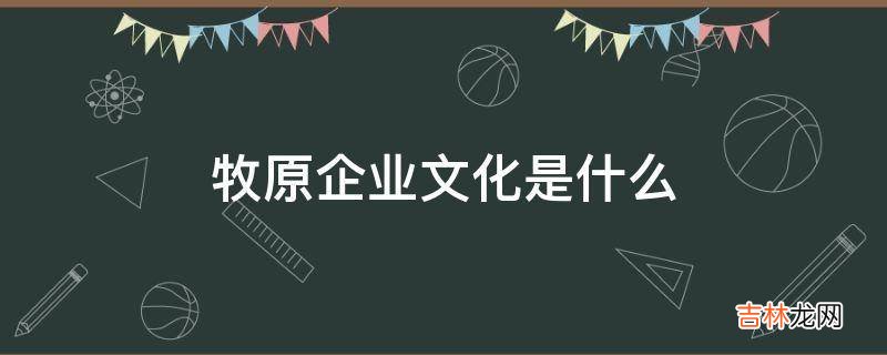 牧原企业文化是什么