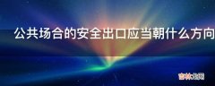 公共场合的安全出口应当朝什么方向开启