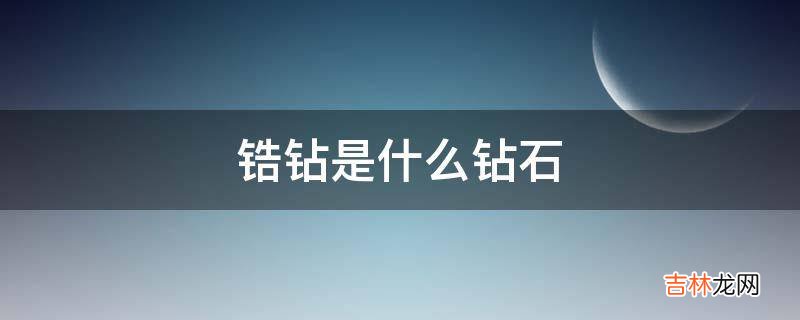 锆钻是什么钻石