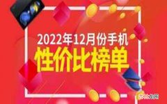 安卓手机性价比排名公布 当下性价比最高的手机排行