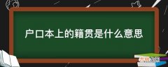 户口本上的籍贯是什么意思