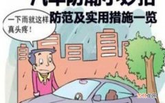 回南天养车技巧是什么