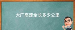 大广高速全长多少公里