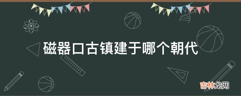 磁器口古镇建于哪个朝代