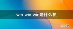 win win win是什么梗