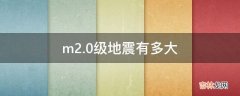 m2.0级地震有多大