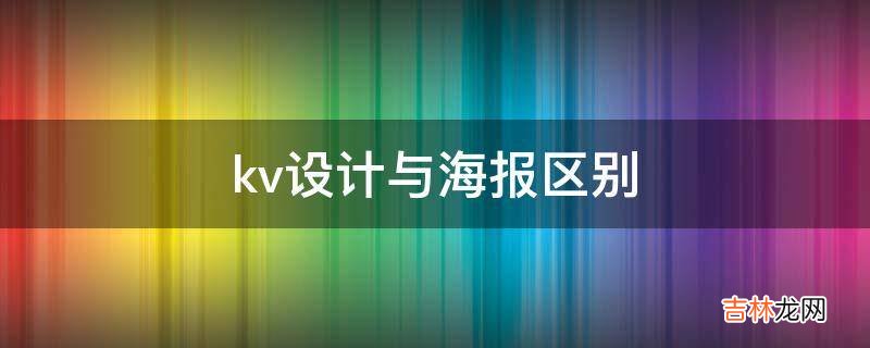 kv设计与海报区别