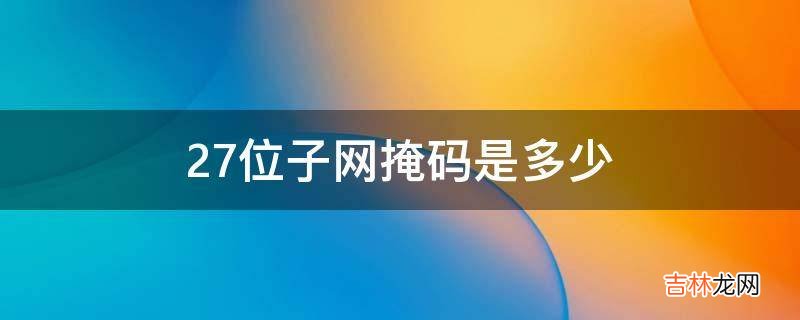 27位子网掩码是多少