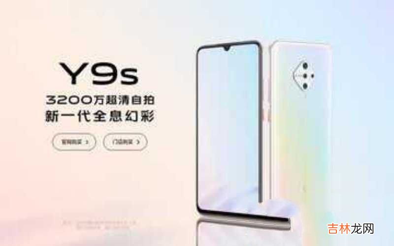 vivo Y9s 4500mAh电池长续航 vivoy9s手机的配置参数