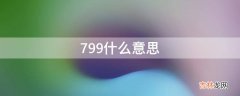 799什么意思