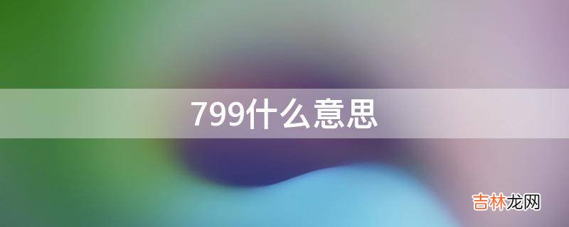 799什么意思