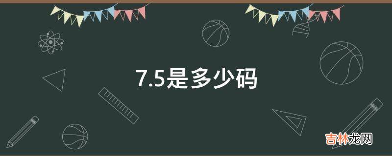 7.5是多少码