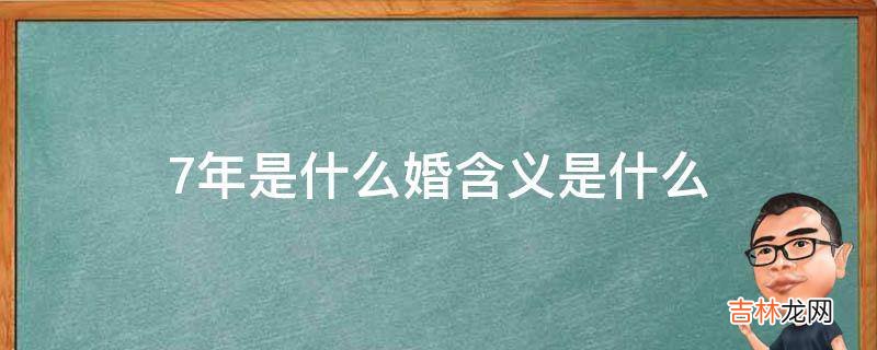 7年是什么婚含义是什么