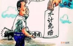 不计免赔险是什么