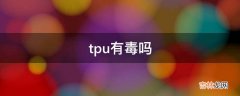 tpu有毒吗