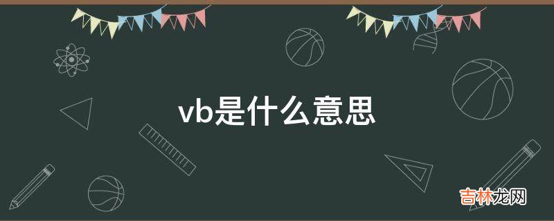 vb是什么意思