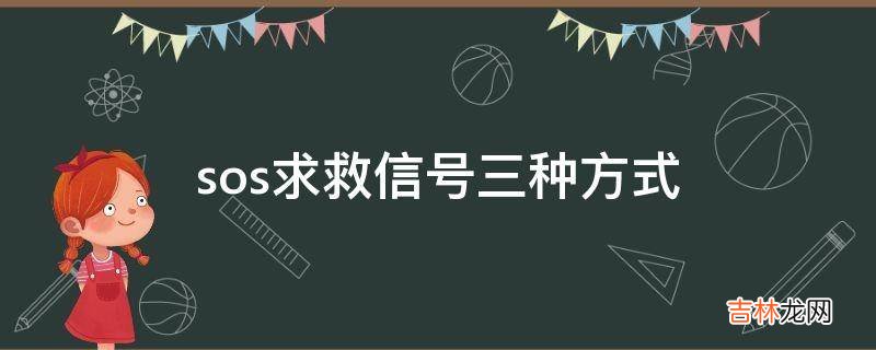 sos求救信号三种方式